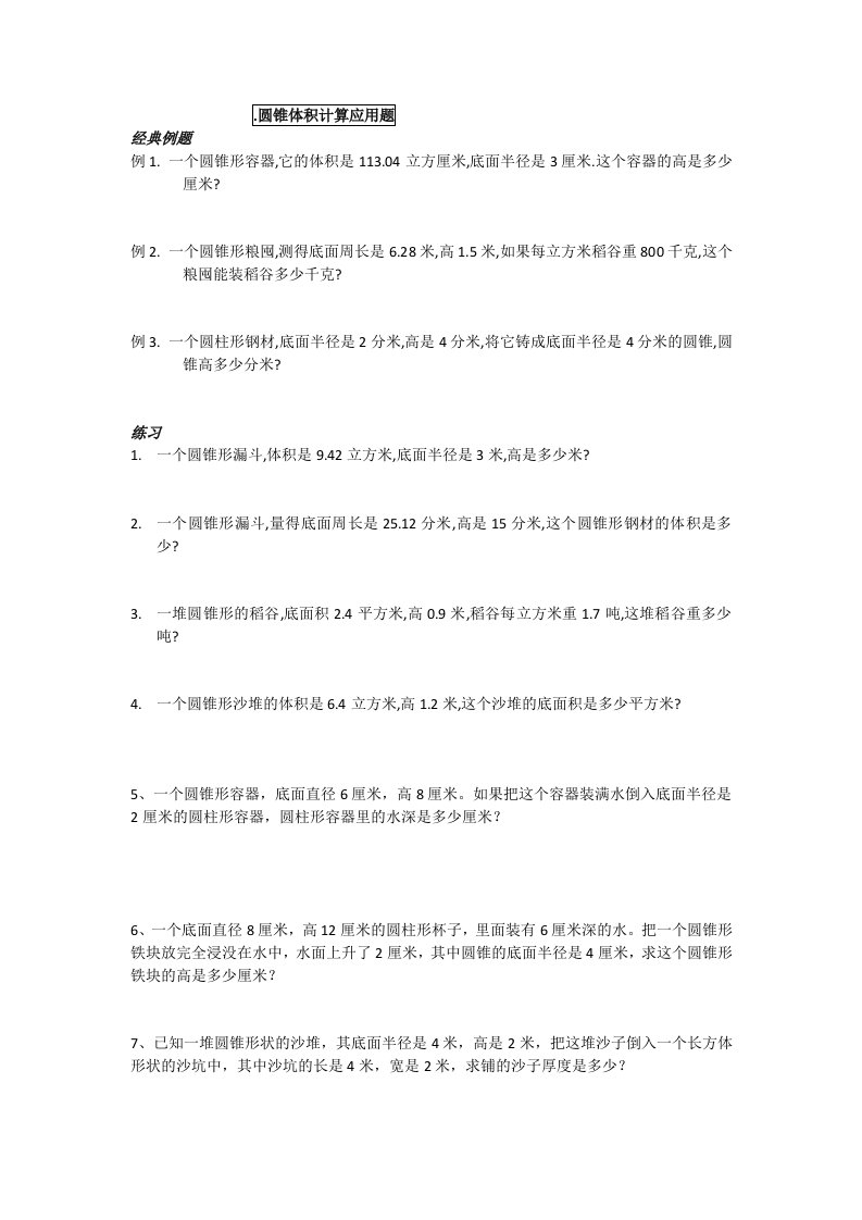 圆锥体积计算应用题