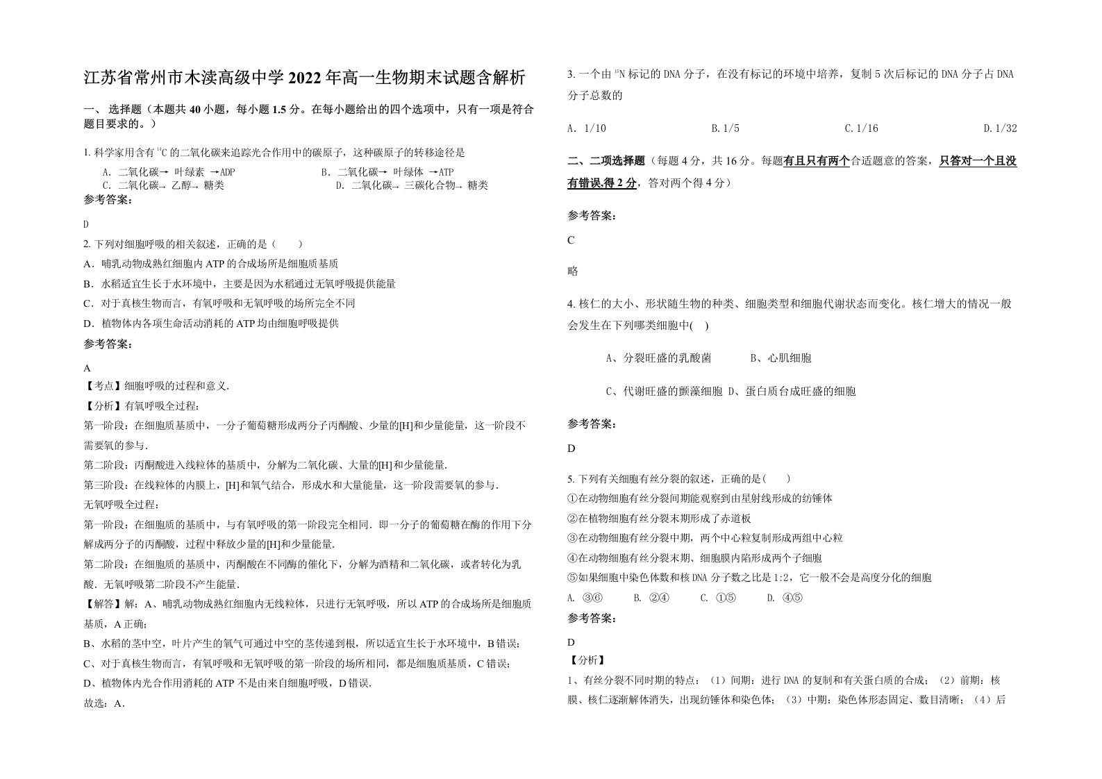 江苏省常州市木渎高级中学2022年高一生物期末试题含解析