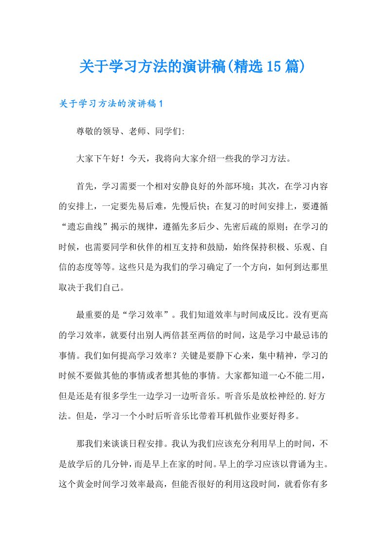 关于学习方法的演讲稿(精选15篇)