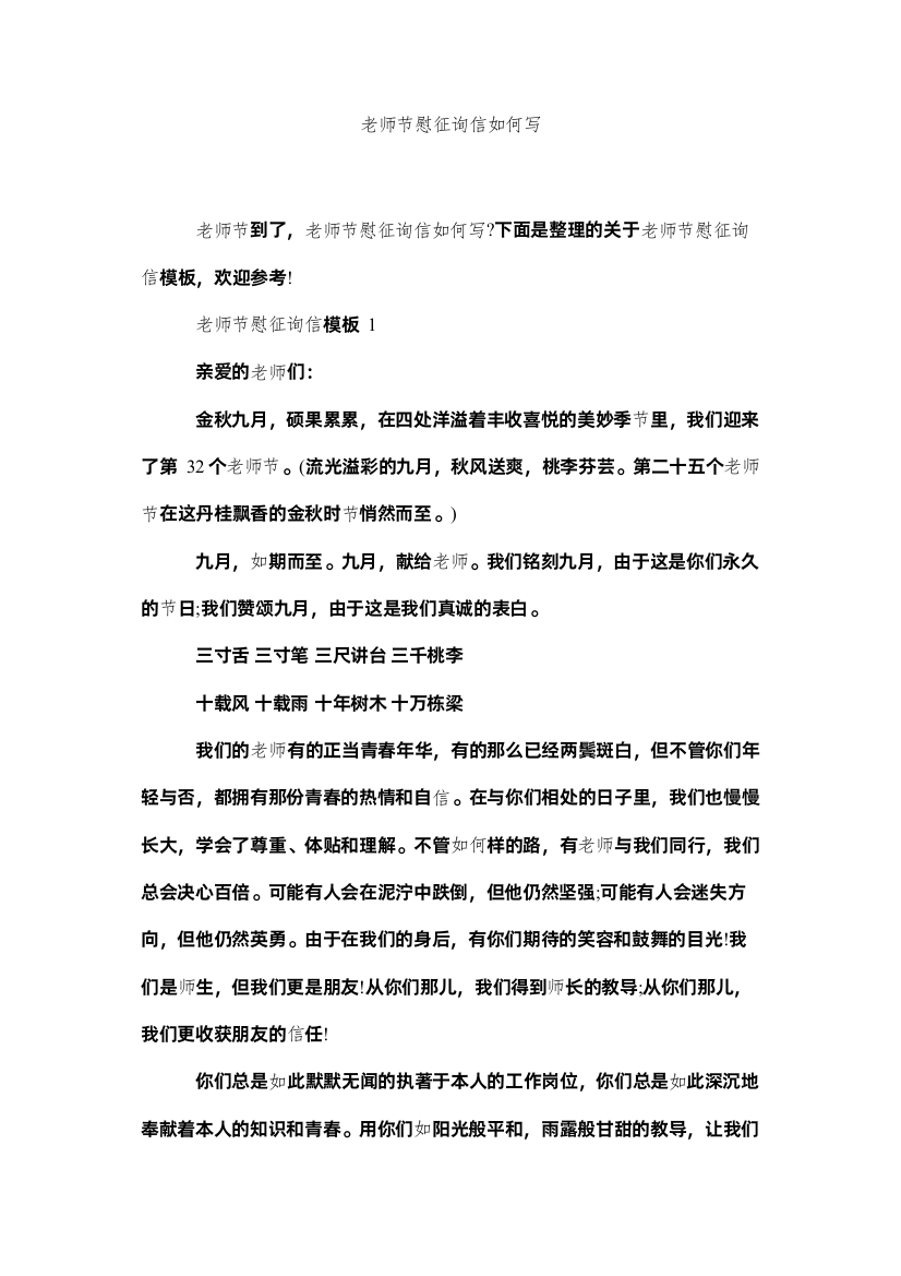 【精编】教师节慰问信如何写精选