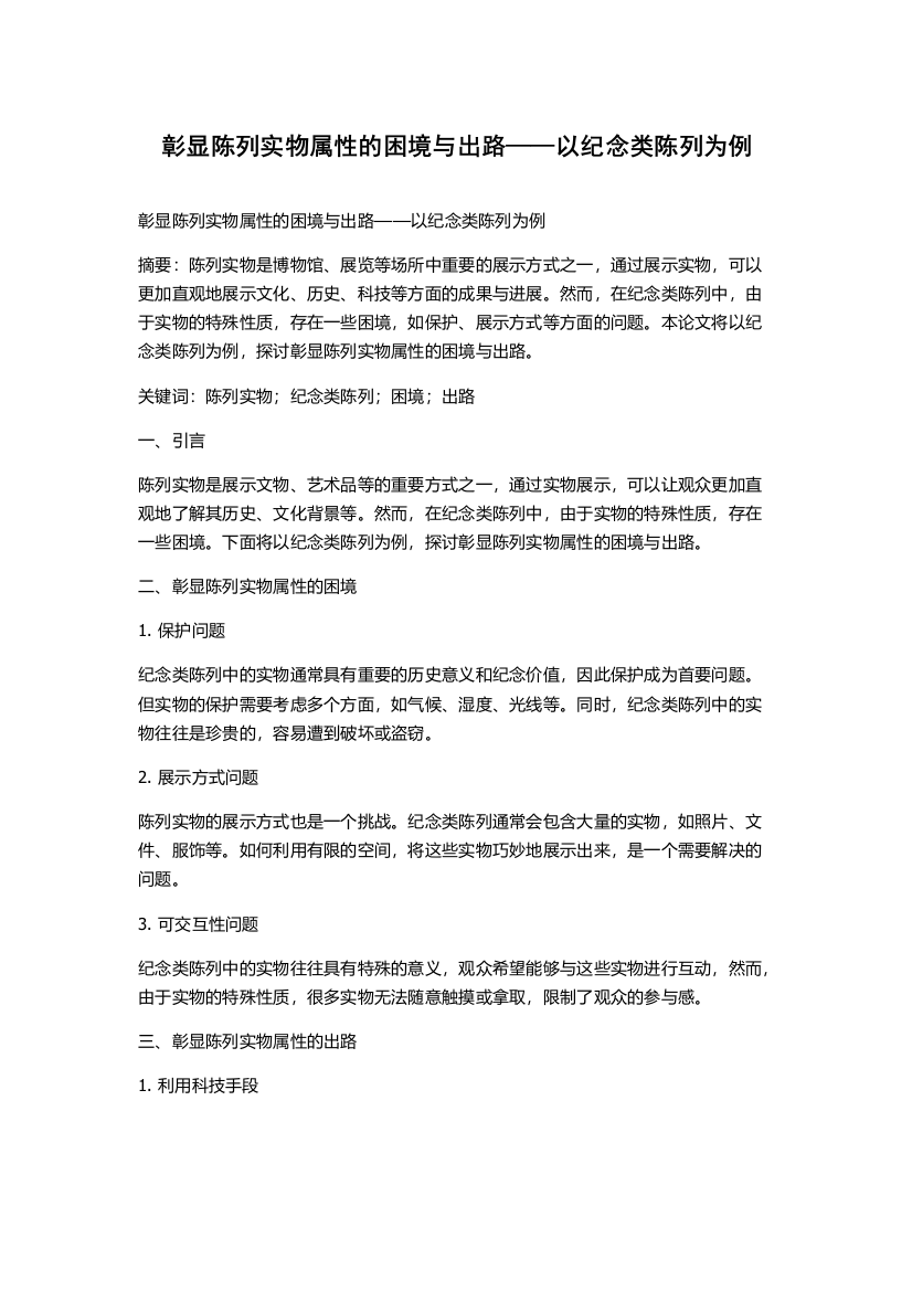 彰显陈列实物属性的困境与出路——以纪念类陈列为例