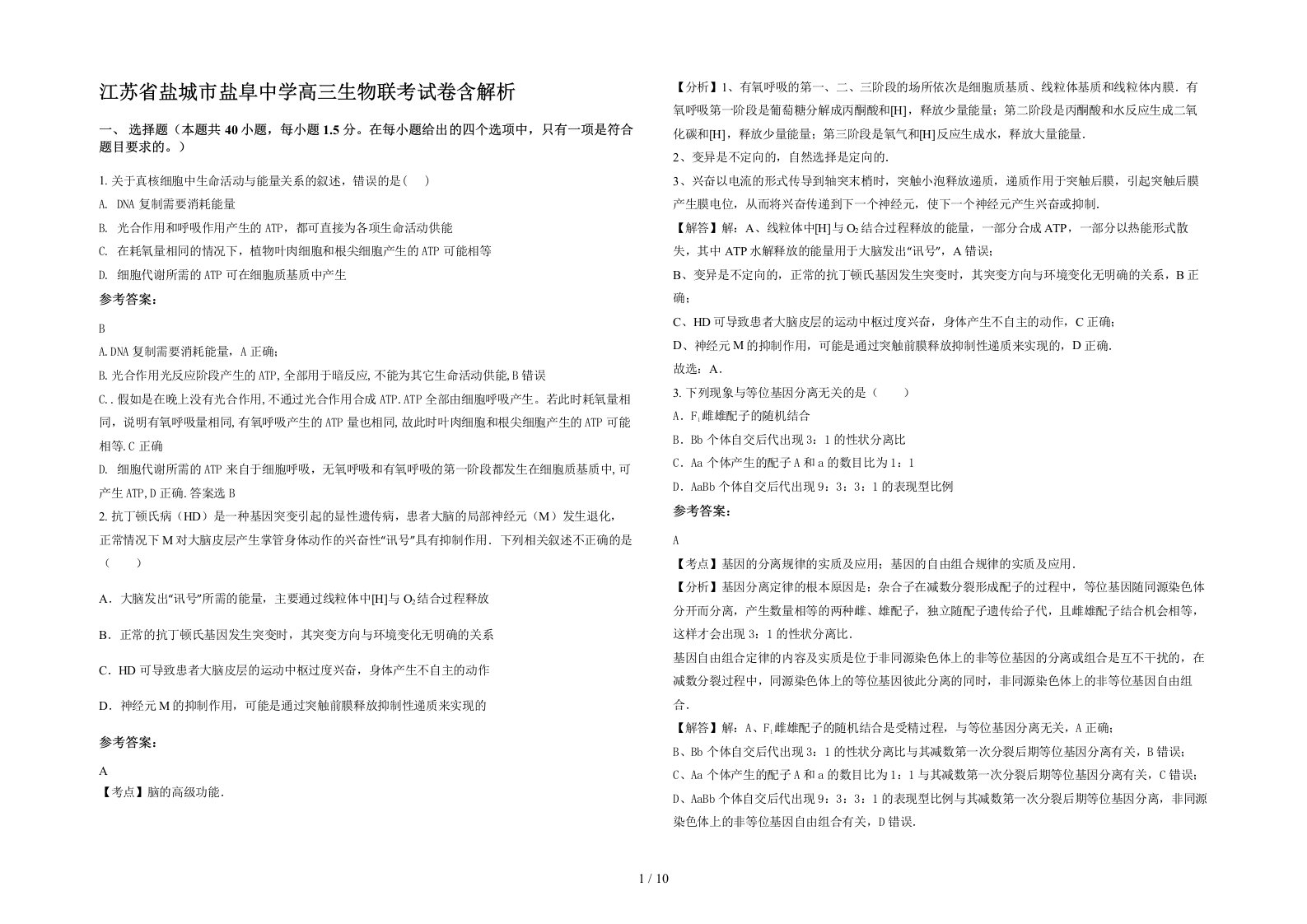 江苏省盐城市盐阜中学高三生物联考试卷含解析