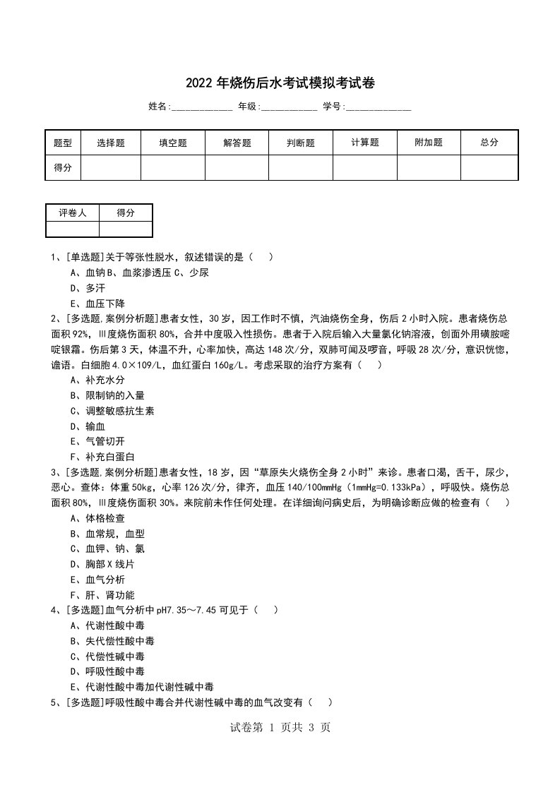 2022年烧伤后水考试模拟考试卷