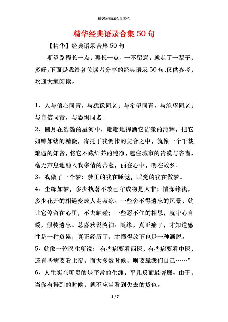 精编精华经典语录合集50句