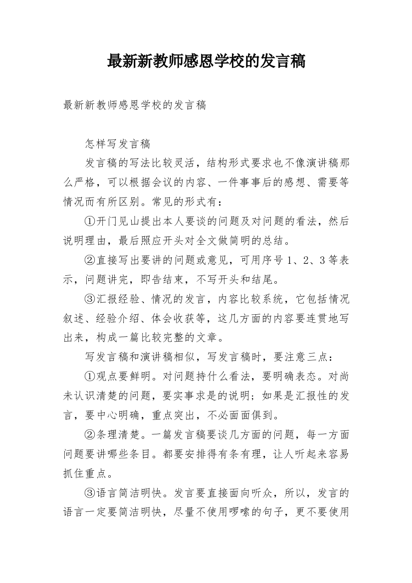 最新新教师感恩学校的发言稿