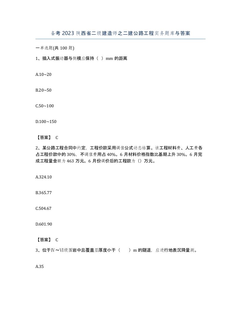 备考2023陕西省二级建造师之二建公路工程实务题库与答案