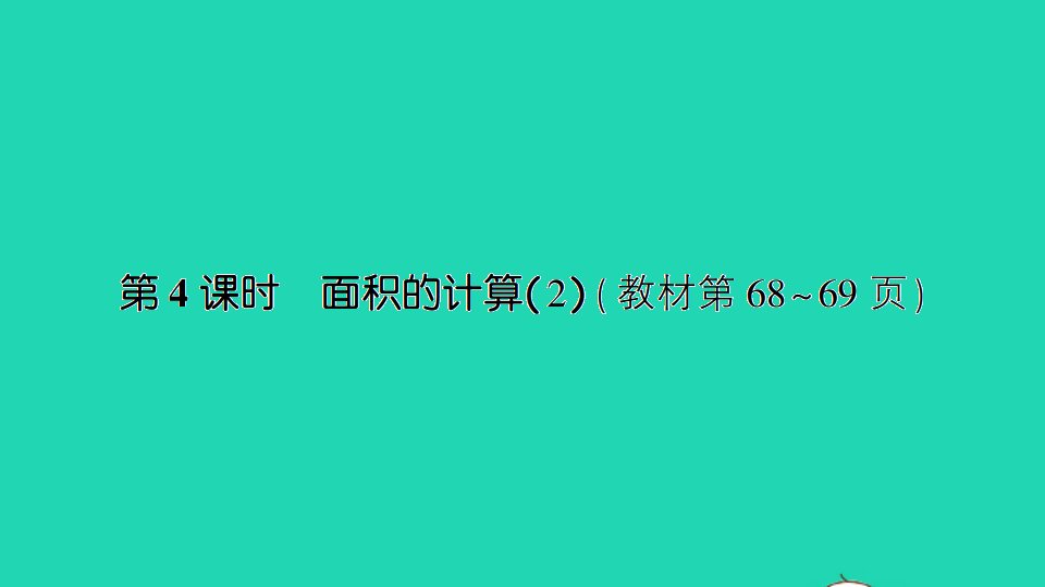 三年级数学下册六长方形和正方形的面积第4课时面积的计算2课件苏教版