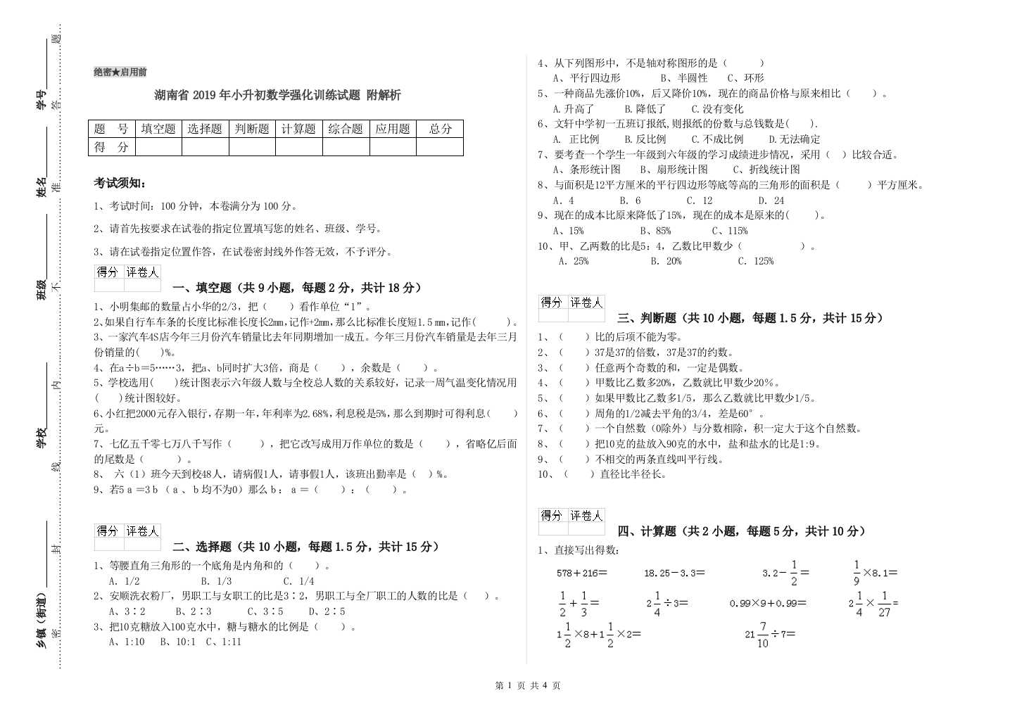 湖南省2019年小升初数学强化训练试题-附解析