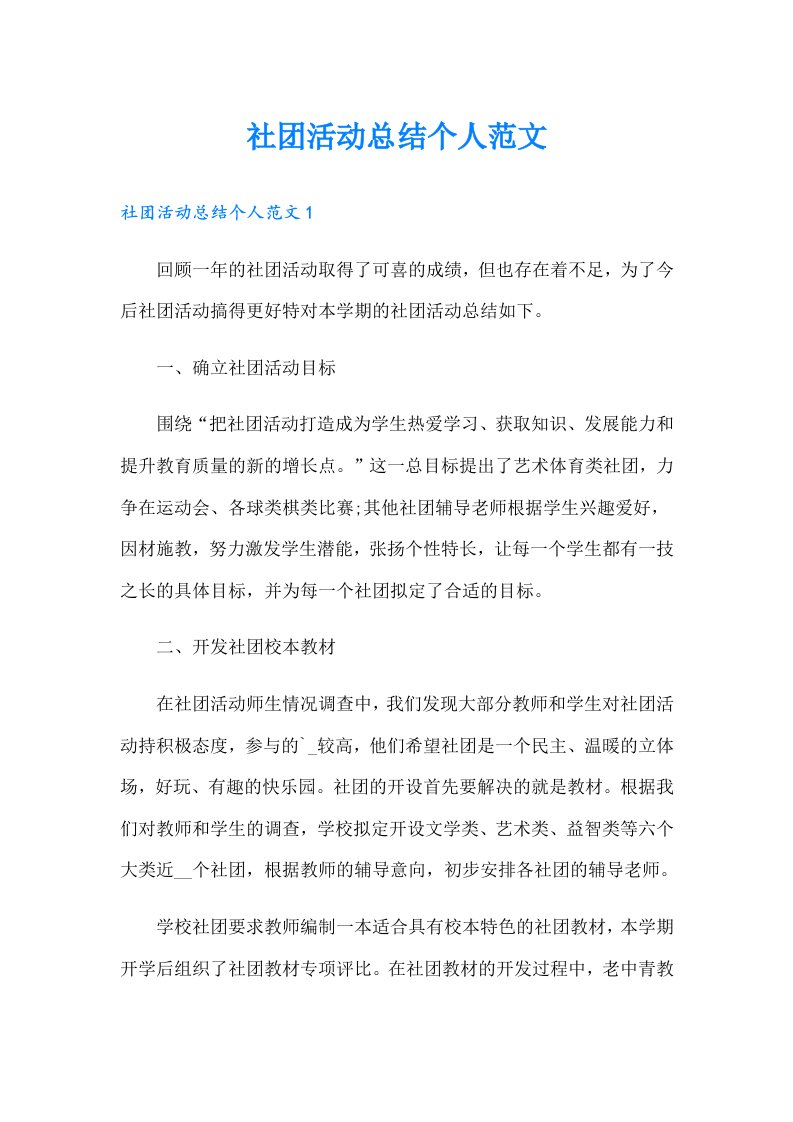 社团活动总结个人范文