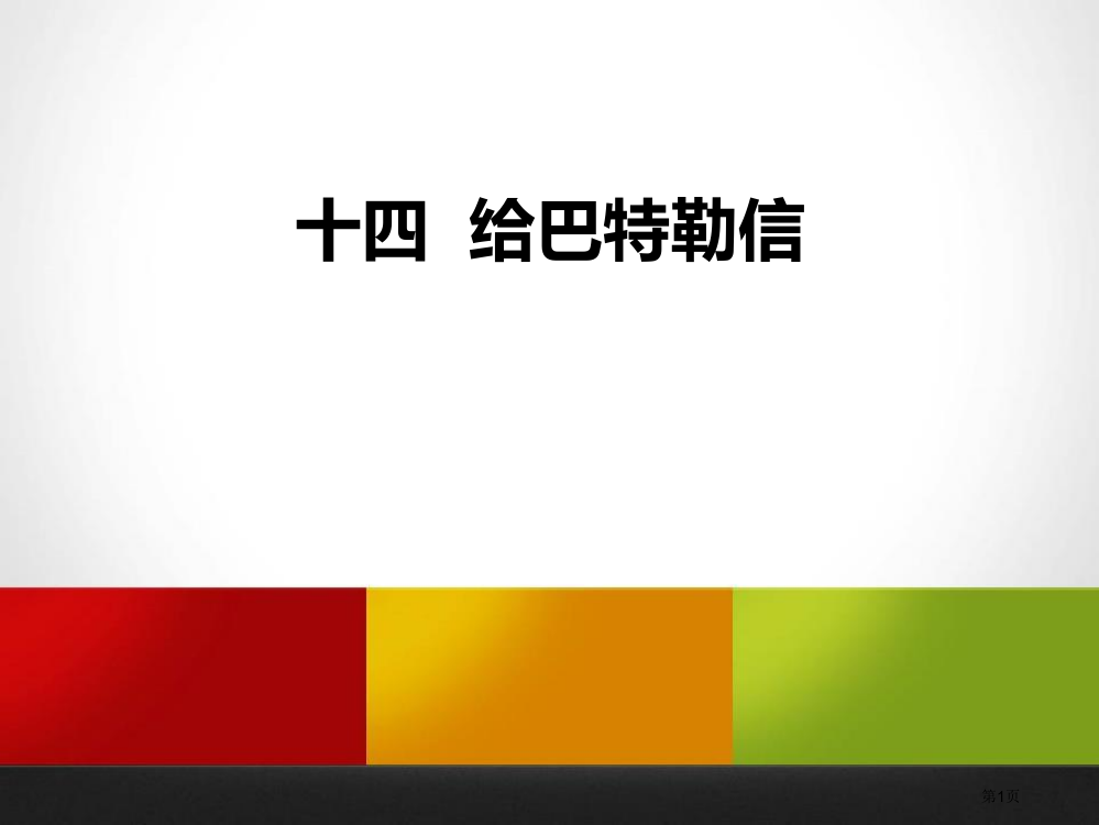 给巴特勒的信省公开课一等奖新名师优质课比赛一等奖课件