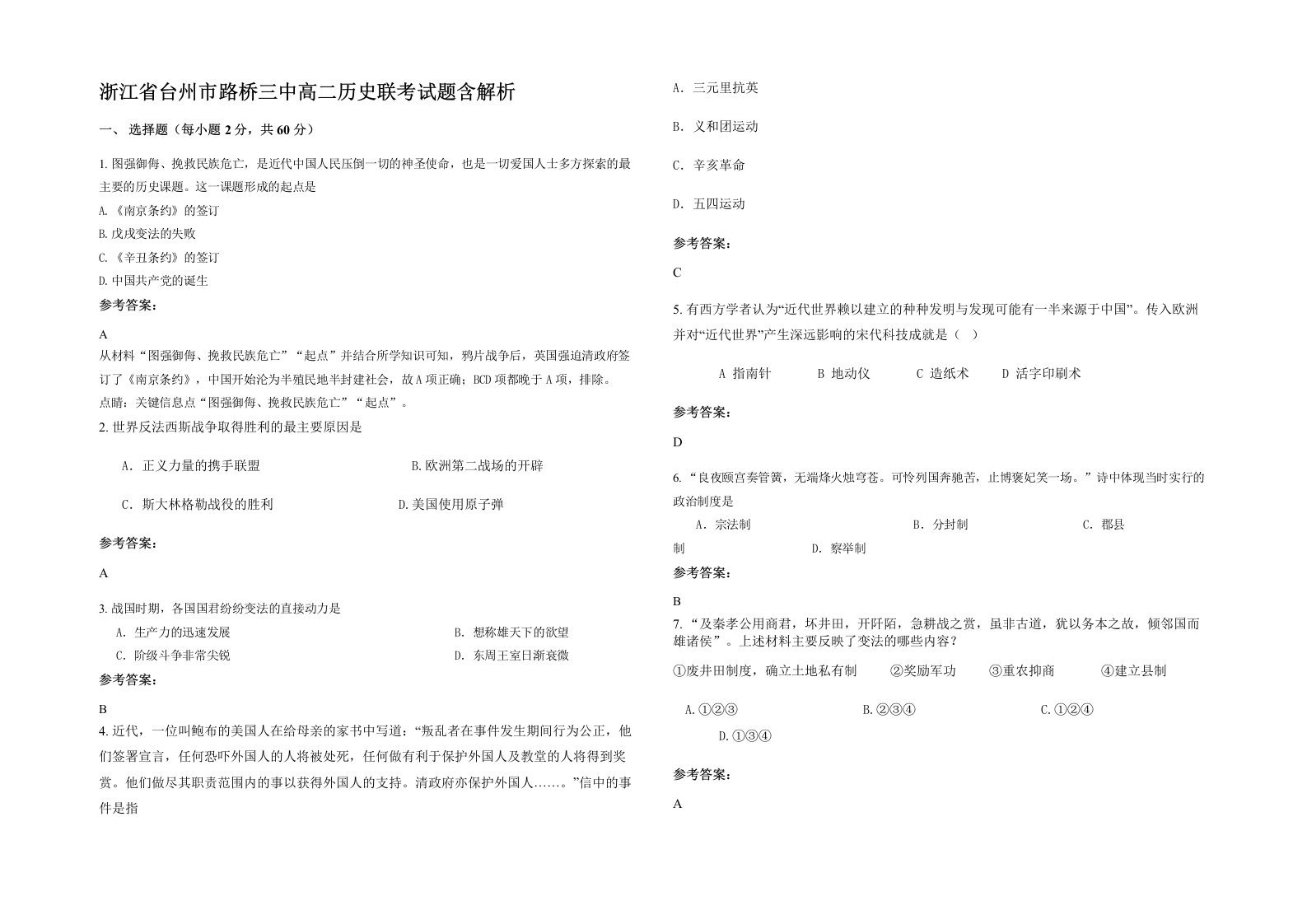 浙江省台州市路桥三中高二历史联考试题含解析