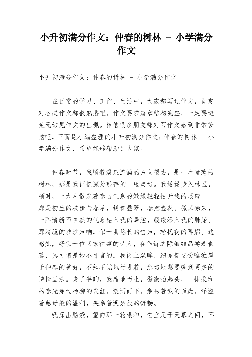 小升初满分作文：仲春的树林