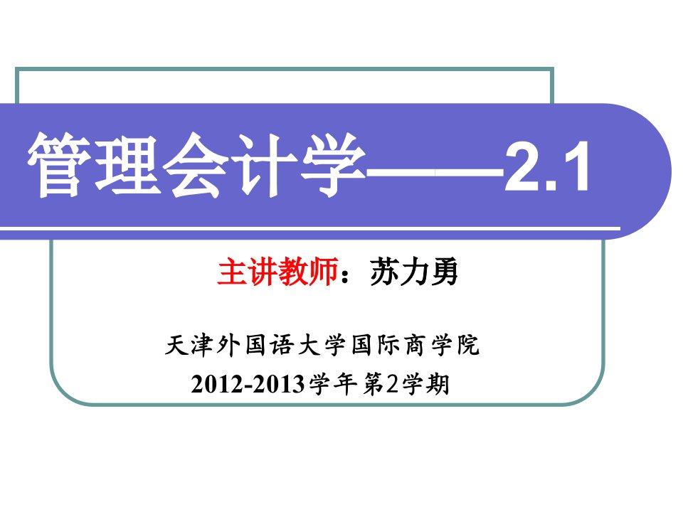 管理会计,第二章,变动成本法(下)