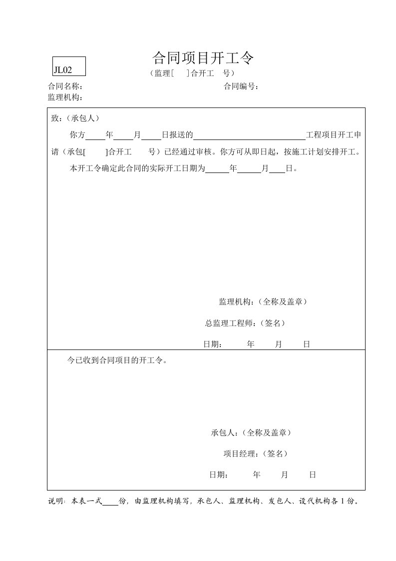 建筑资料-水利监理常用表格引用规范2合同项目开工令