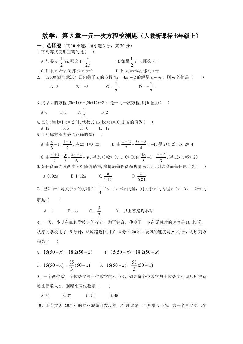 七年级数学第3章一元一次方程检测题