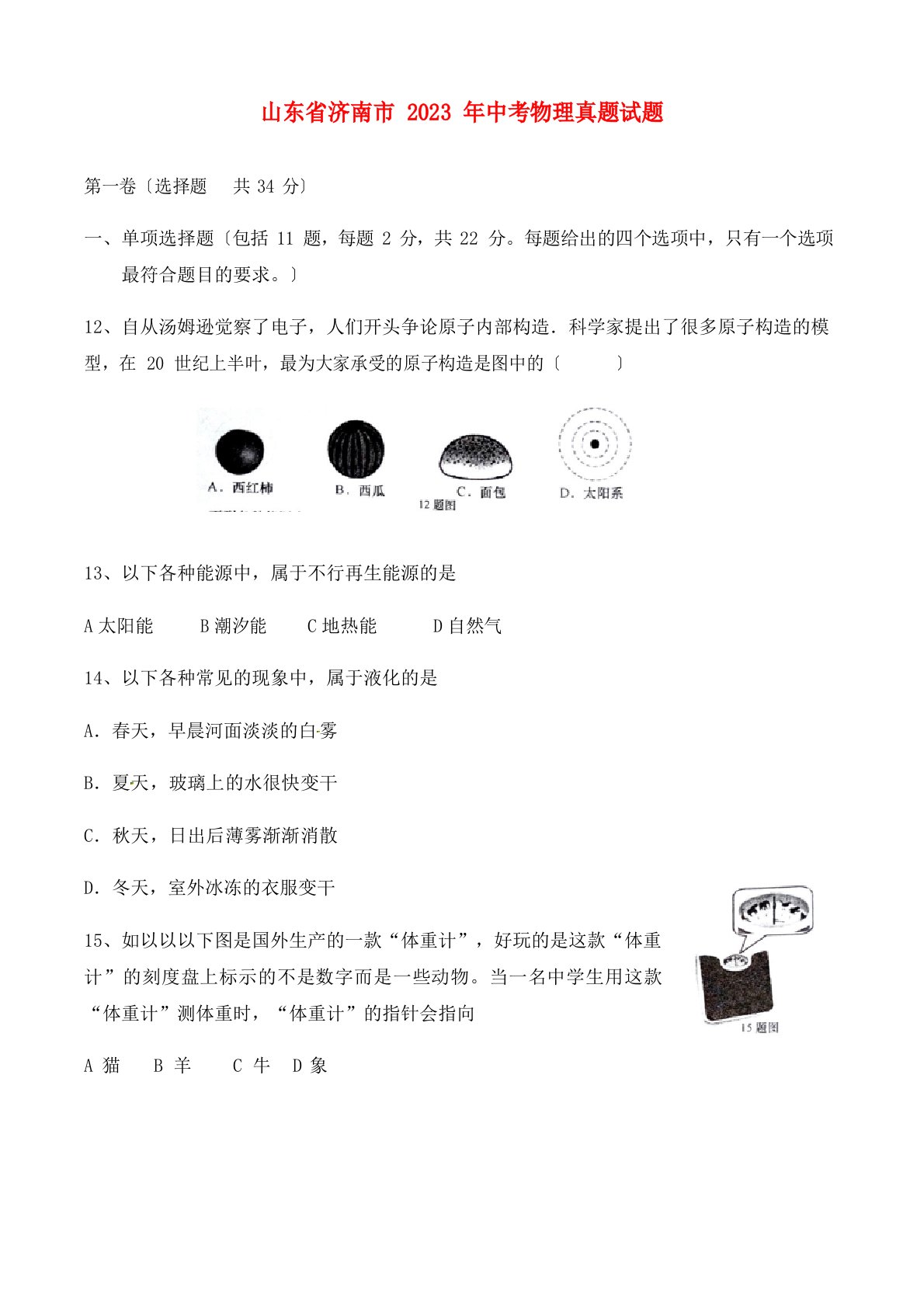 山东省济南市2023年中考物理真题试题(含答案)