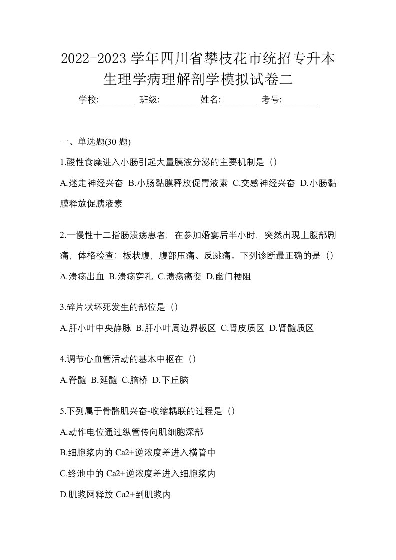 2022-2023学年四川省攀枝花市统招专升本生理学病理解剖学模拟试卷二