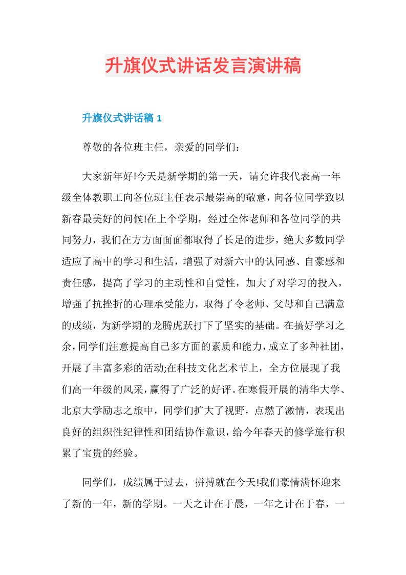 升旗仪式讲话发言演讲稿