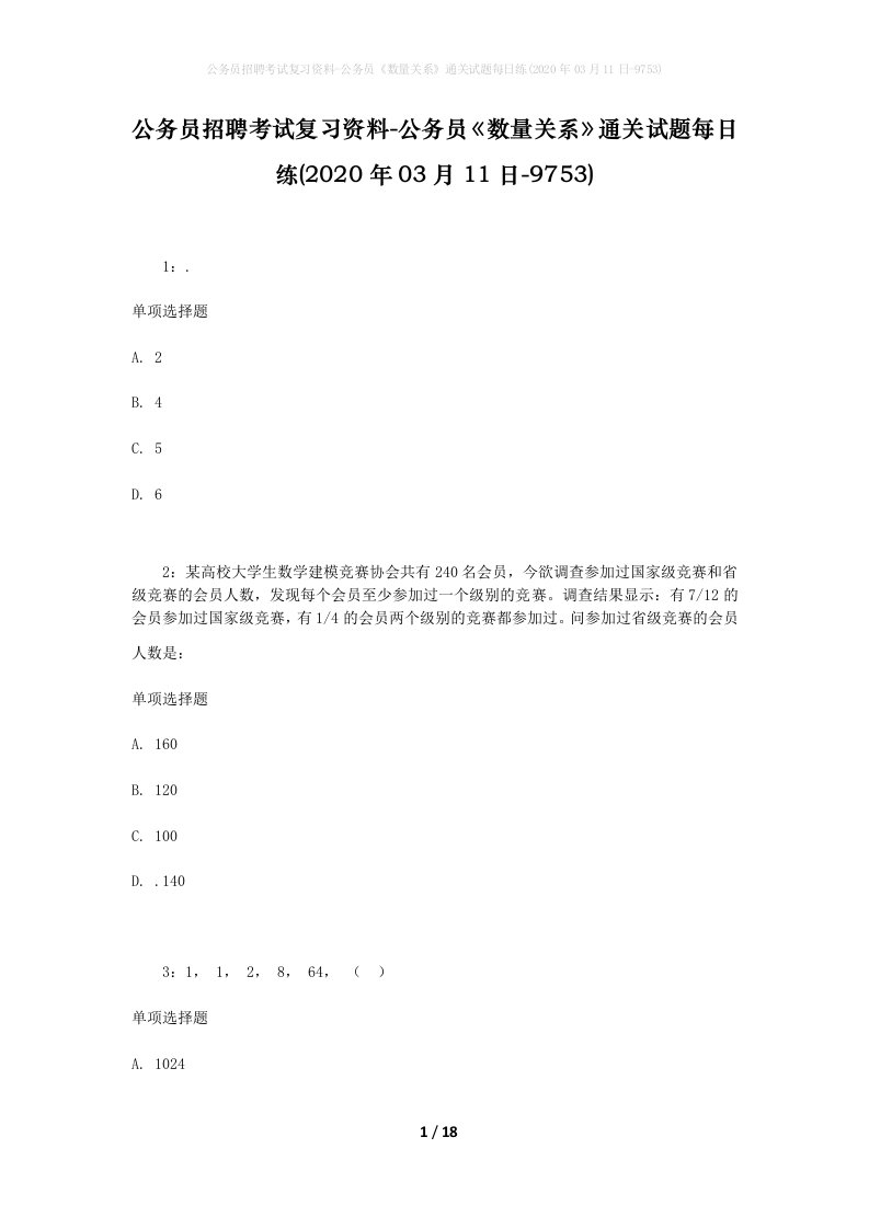 公务员招聘考试复习资料-公务员数量关系通关试题每日练2020年03月11日-9753