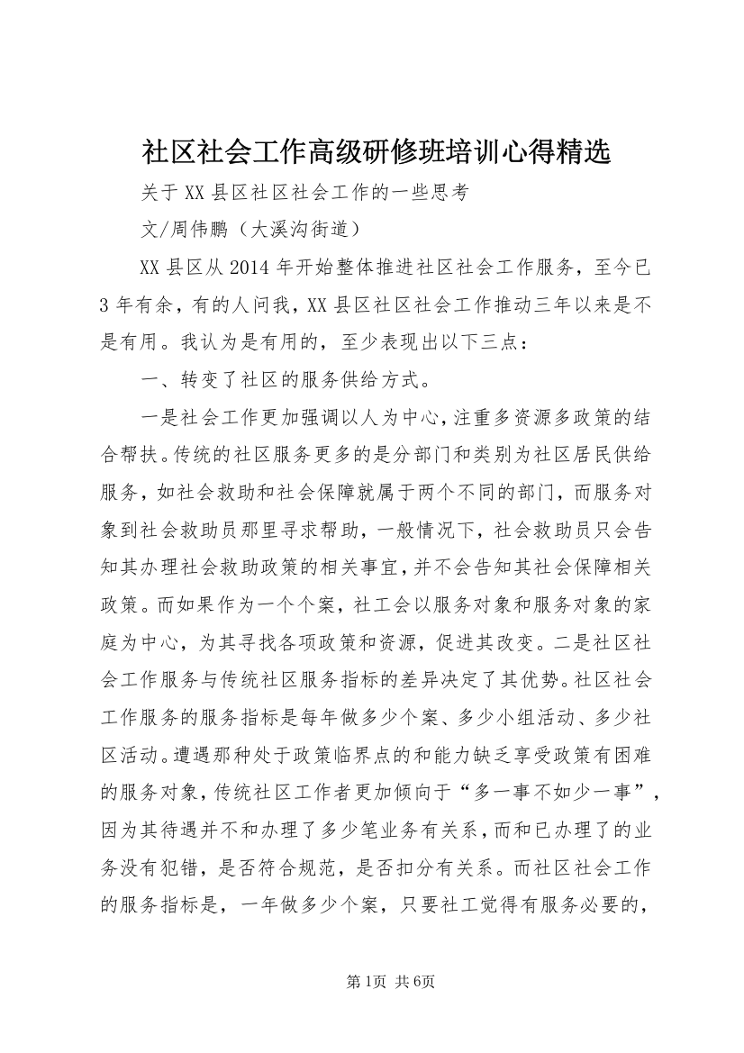 社区社会工作高级研修班培训心得精选