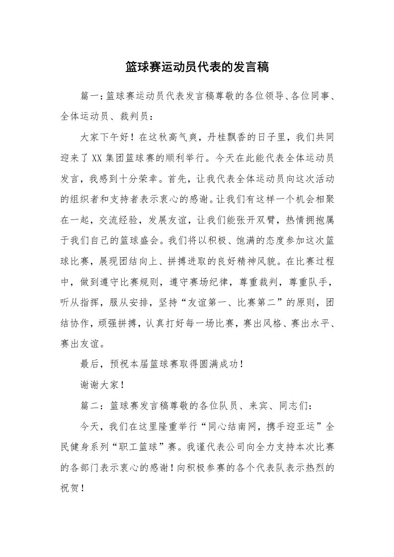 篮球赛运动员代表的发言稿