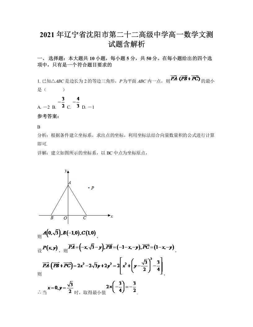 2021年辽宁省沈阳市第二十二高级中学高一数学文测试题含解析