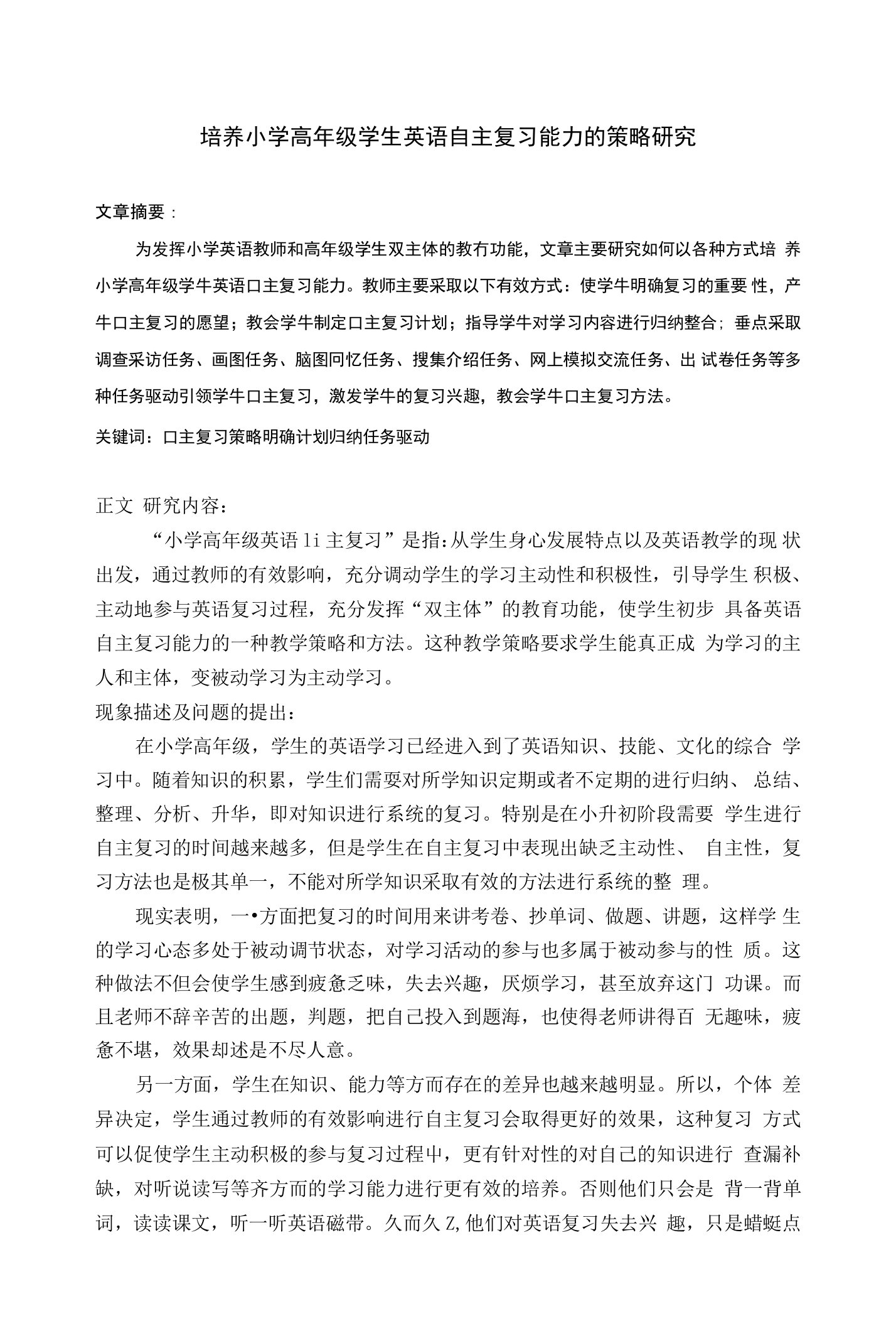 培养小学高年级学生英语自主复习能力的策略研究