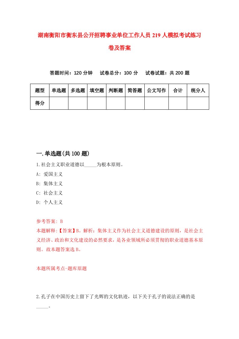 湖南衡阳市衡东县公开招聘事业单位工作人员219人模拟考试练习卷及答案第2版