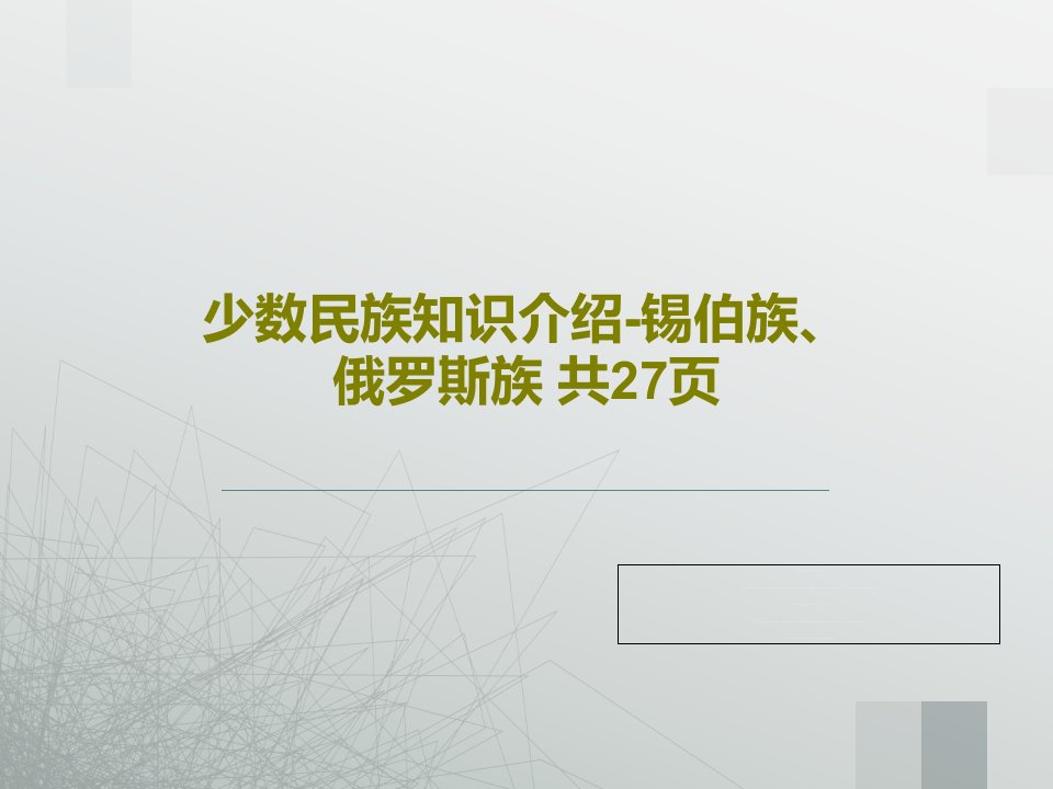 少数民族知识介绍-锡伯族、俄罗斯族