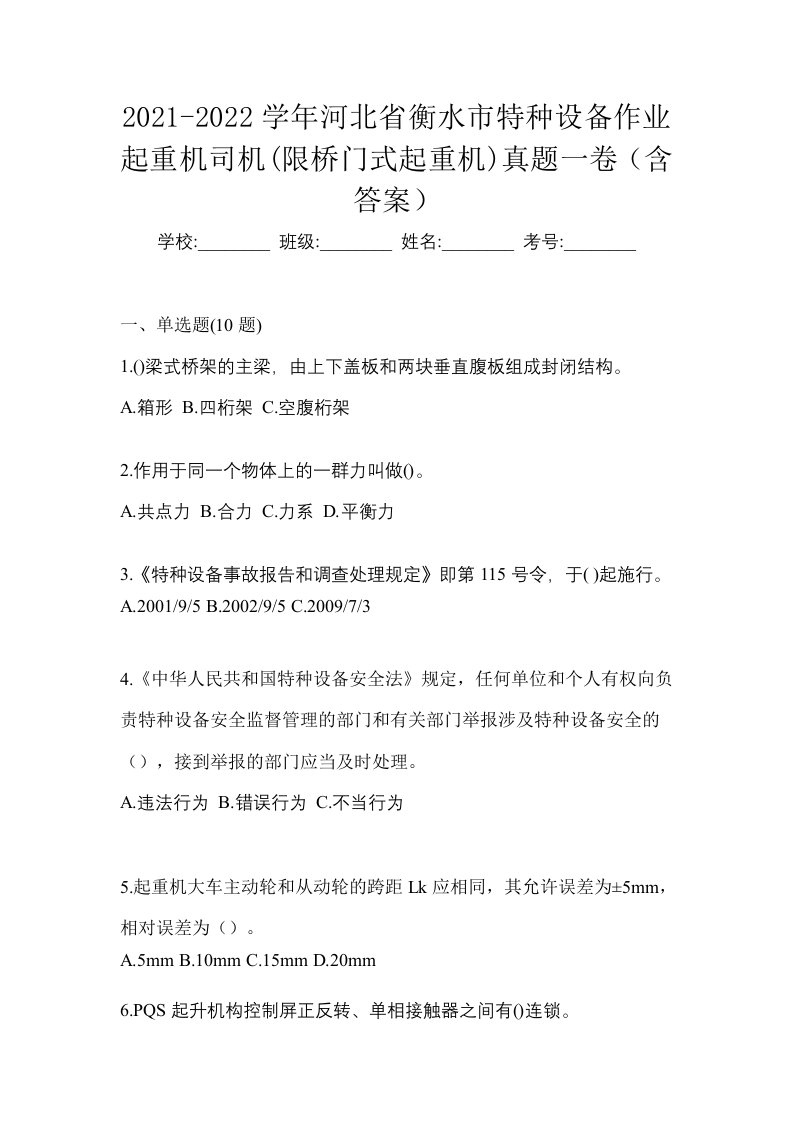 2021-2022学年河北省衡水市特种设备作业起重机司机限桥门式起重机真题一卷含答案