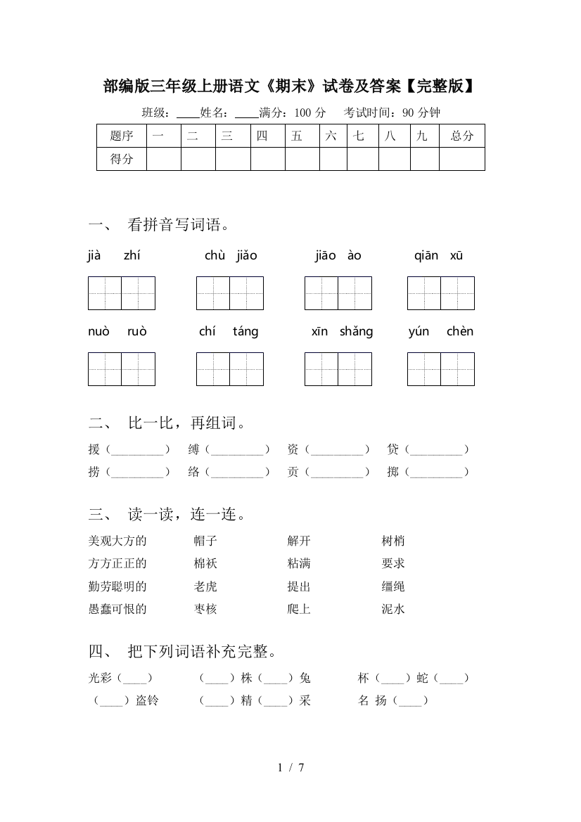 部编版三年级上册语文《期末》试卷及答案【完整版】