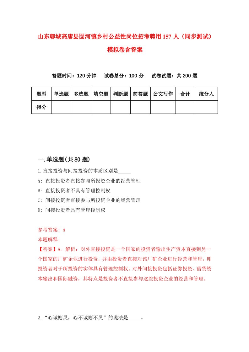 山东聊城高唐县固河镇乡村公益性岗位招考聘用157人同步测试模拟卷含答案2