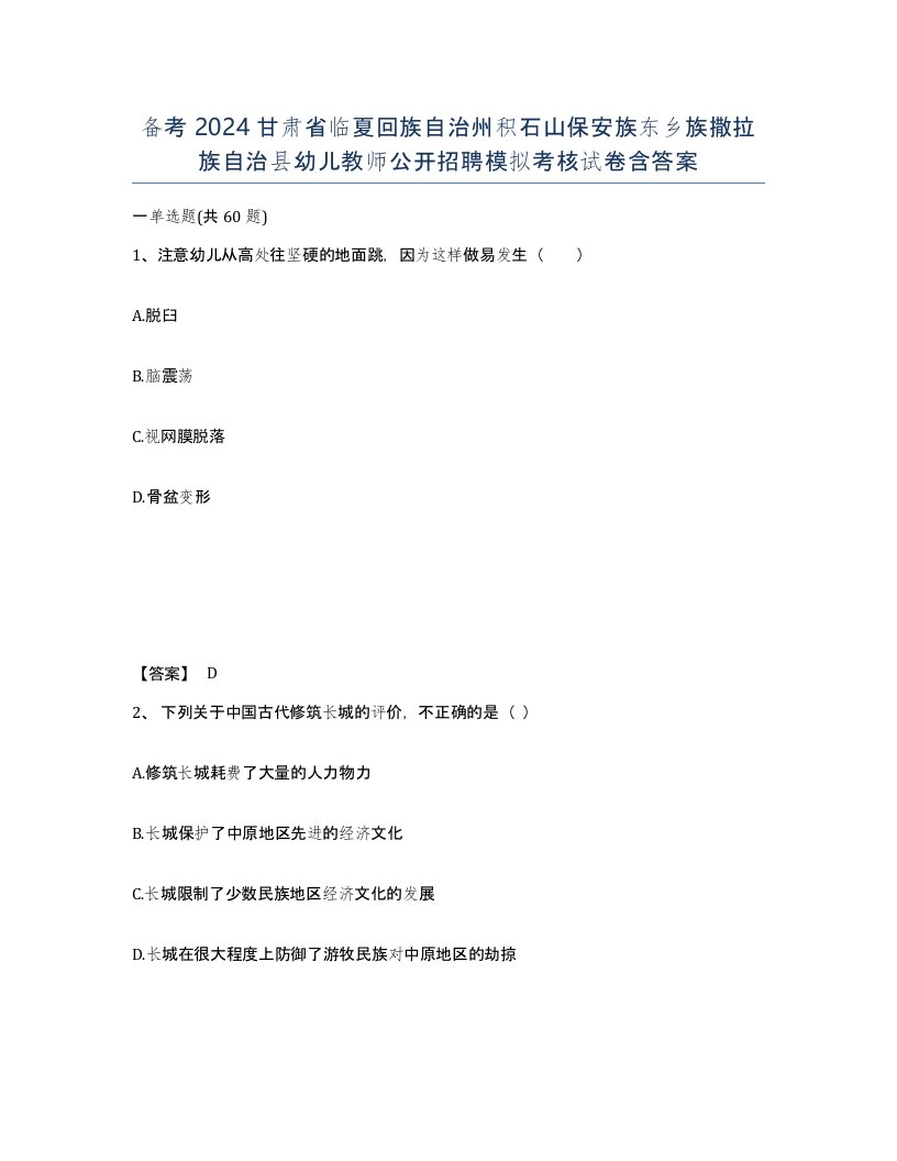 备考2024甘肃省临夏回族自治州积石山保安族东乡族撒拉族自治县幼儿教师公开招聘模拟考核试卷含答案