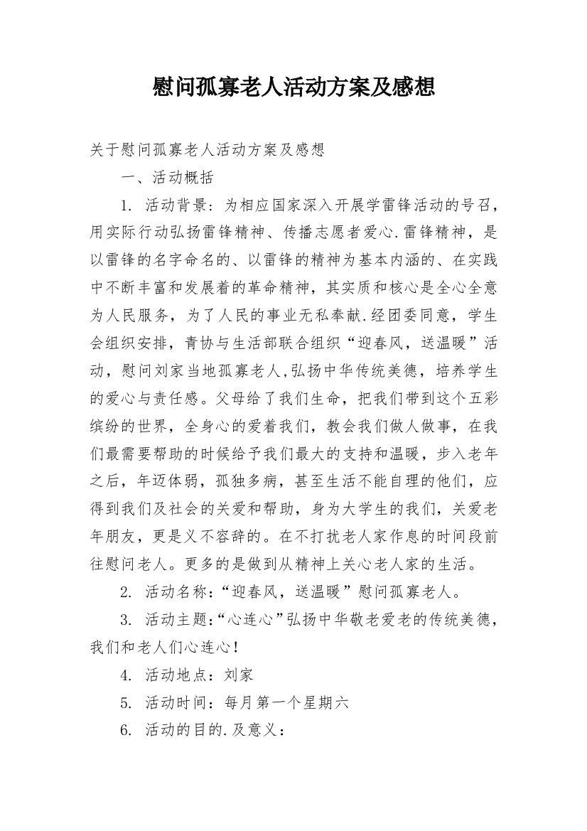 慰问孤寡老人活动方案及感想