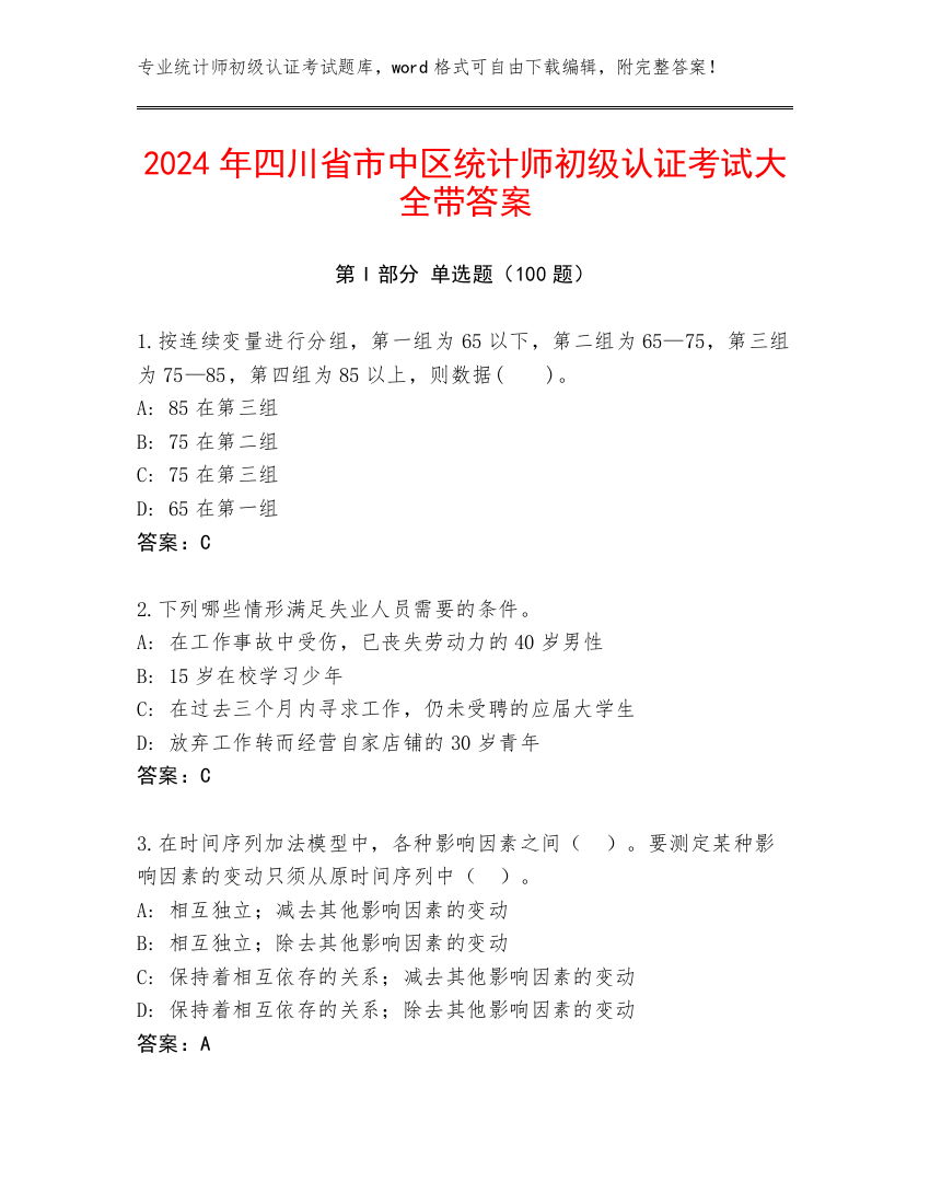 2024年四川省市中区统计师初级认证考试大全带答案