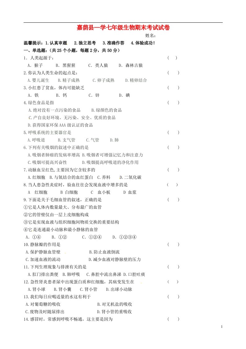 黑龙江省伊市嘉荫县第二中学七级生物下学期期末考试试题