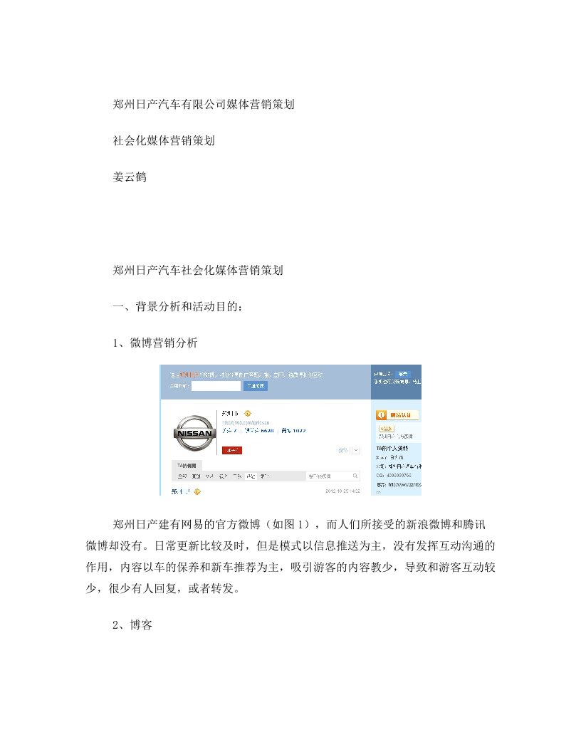 郑州日产汽车社会化媒体营销策划