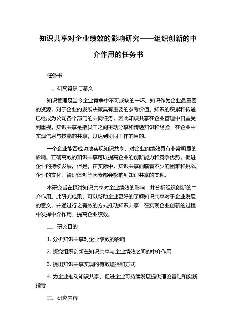 知识共享对企业绩效的影响研究——组织创新的中介作用的任务书