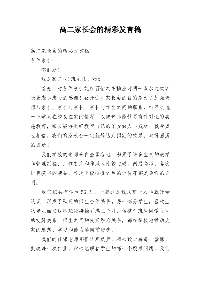 高二家长会的精彩发言稿