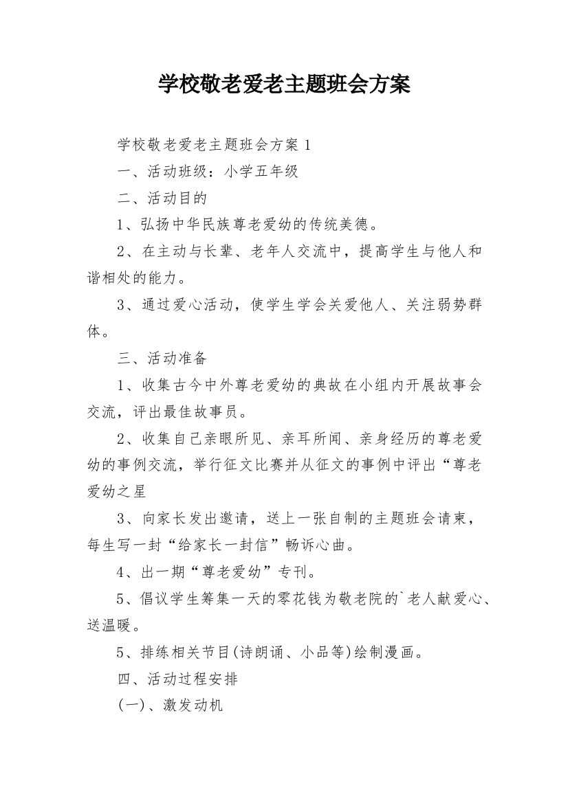 学校敬老爱老主题班会方案