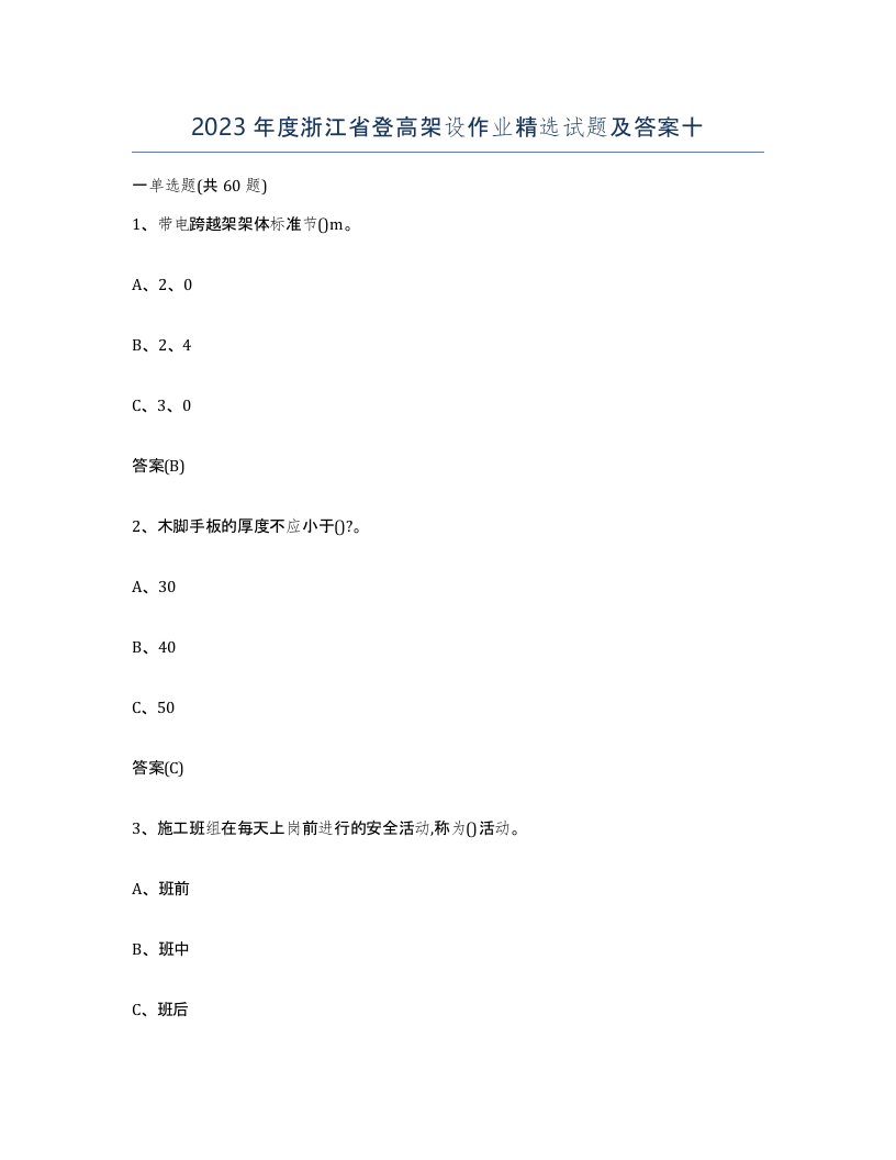 2023年度浙江省登高架设作业试题及答案十