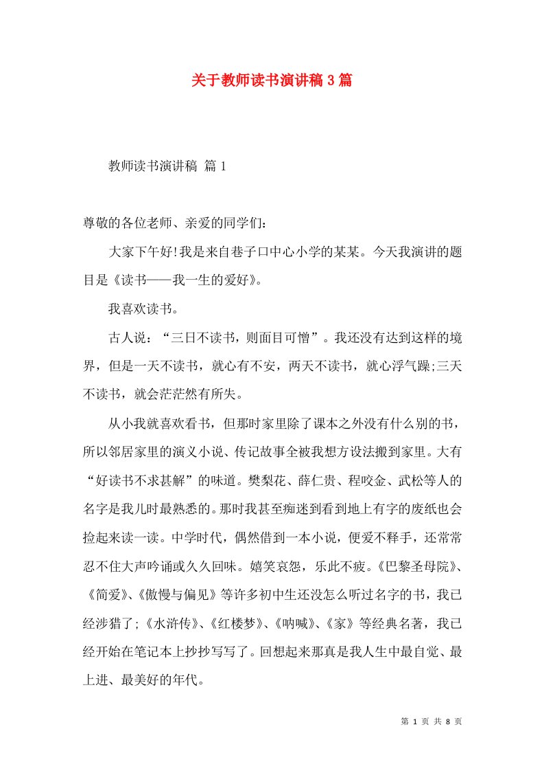 关于教师读书演讲稿3篇