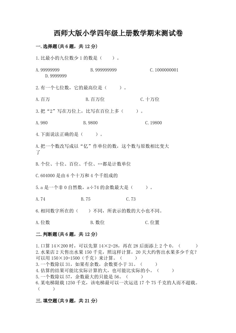 西师大版小学四年级上册数学期末测试卷带答案ab卷