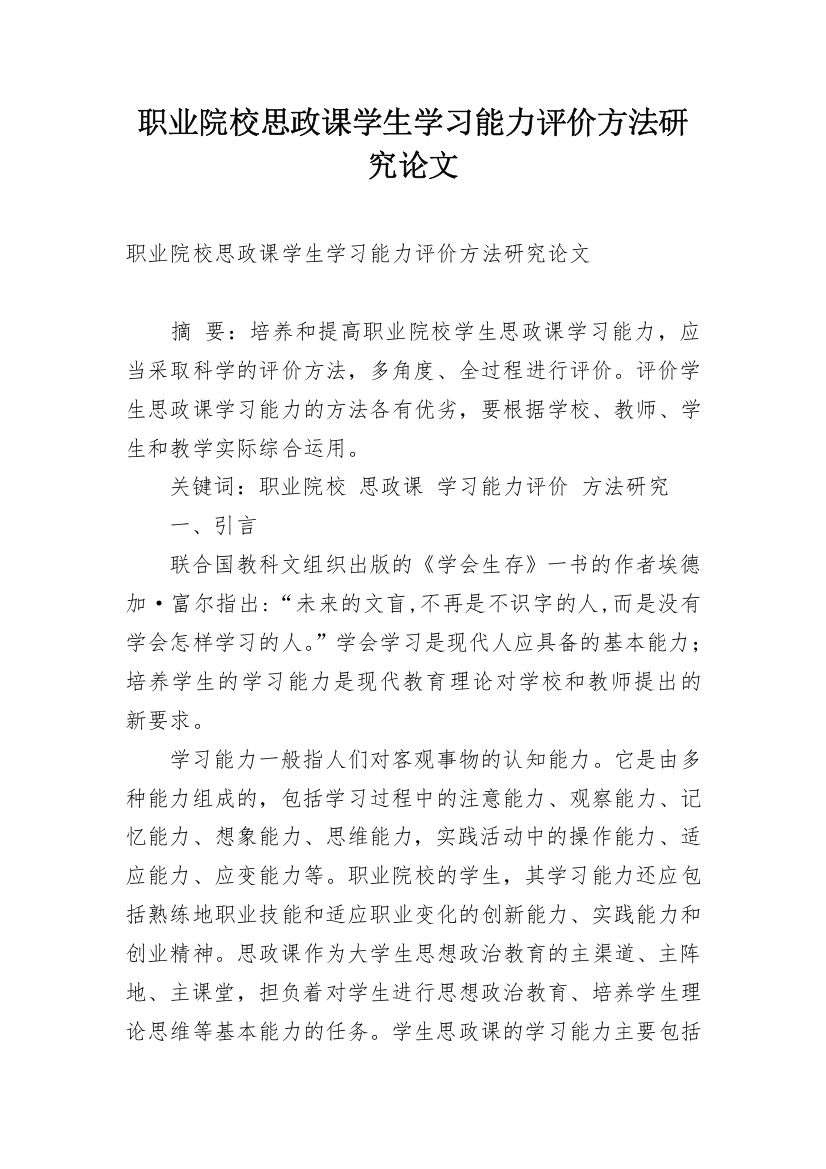 职业院校思政课学生学习能力评价方法研究论文