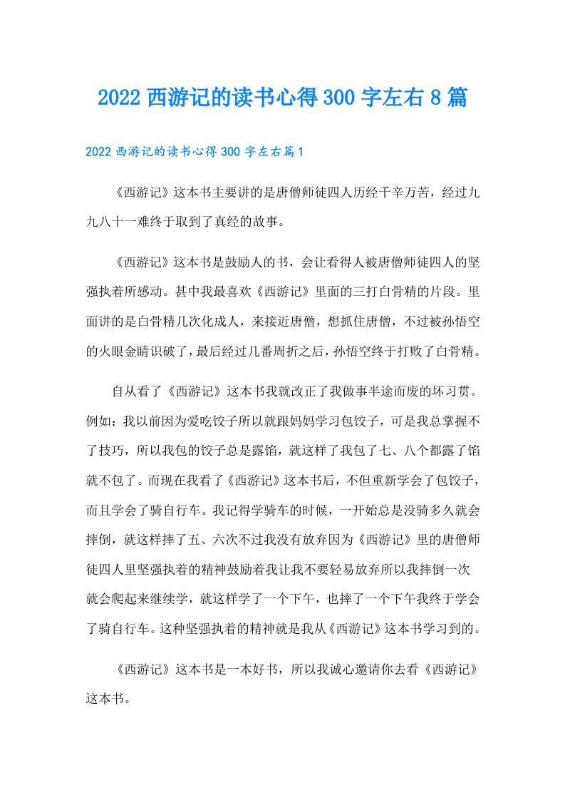 西游记的读书心得300字左右8篇