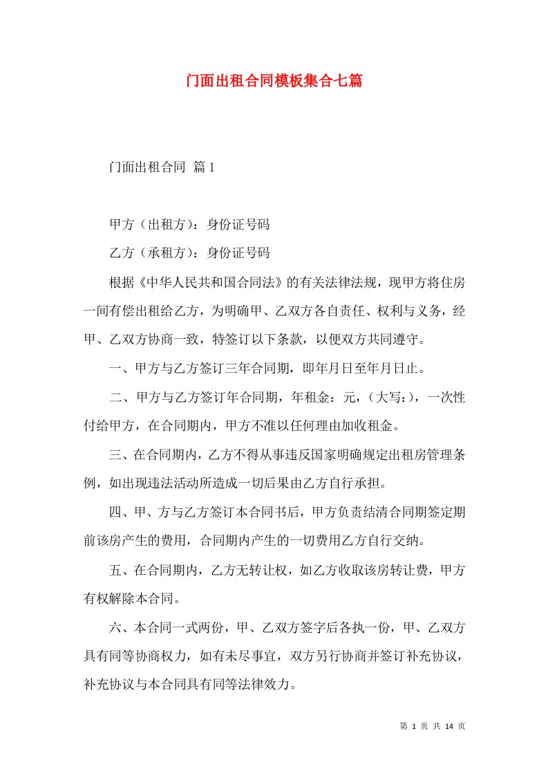 门面出租合同模板集合七篇