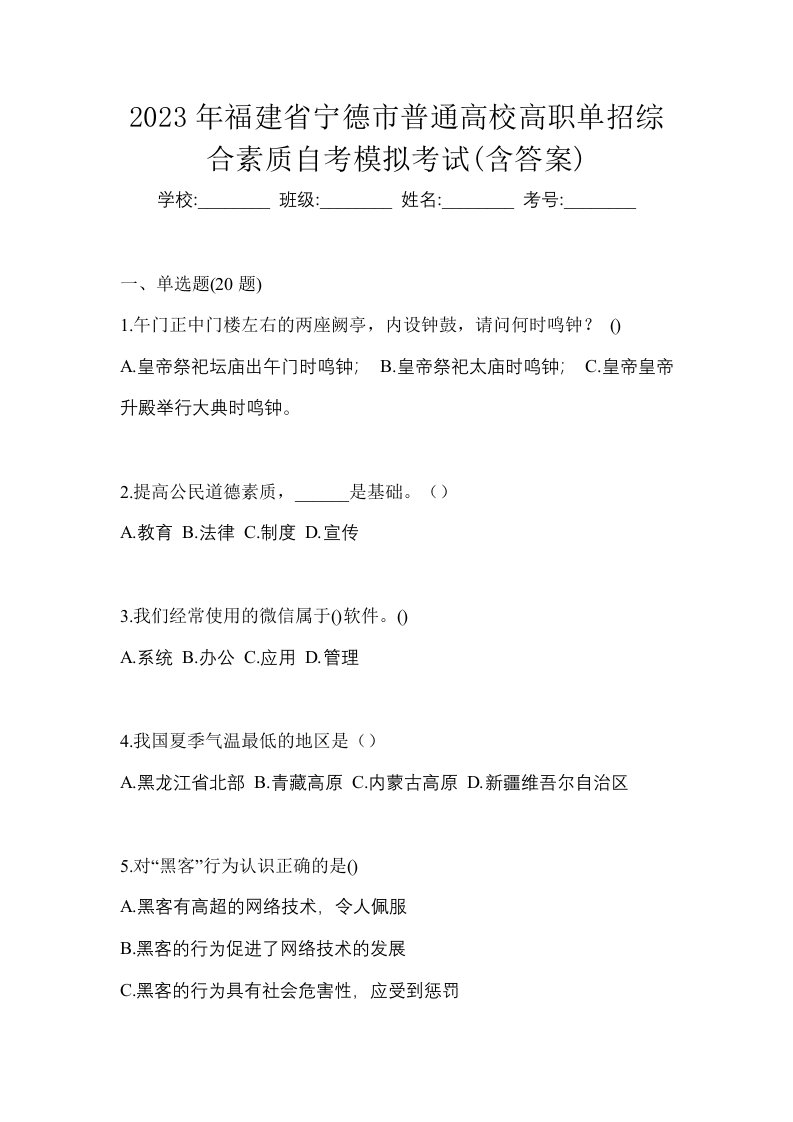 2023年福建省宁德市普通高校高职单招综合素质自考模拟考试含答案