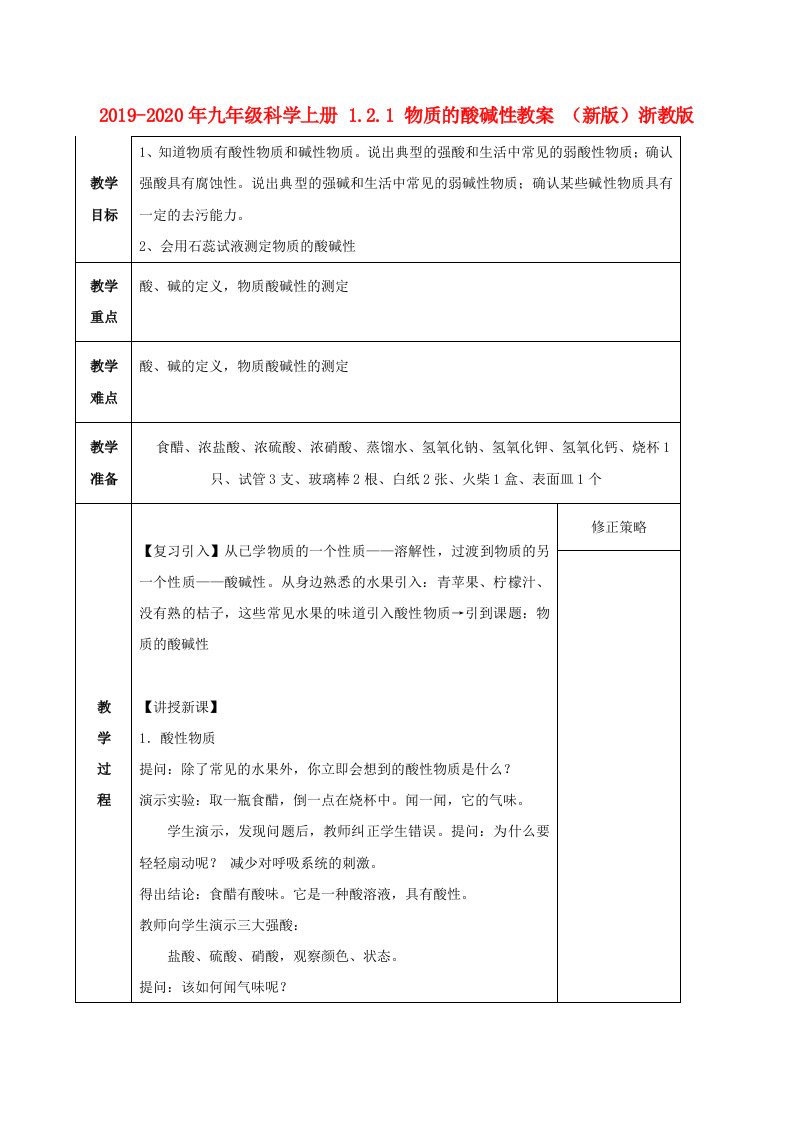 2019-2020年九年级科学上册