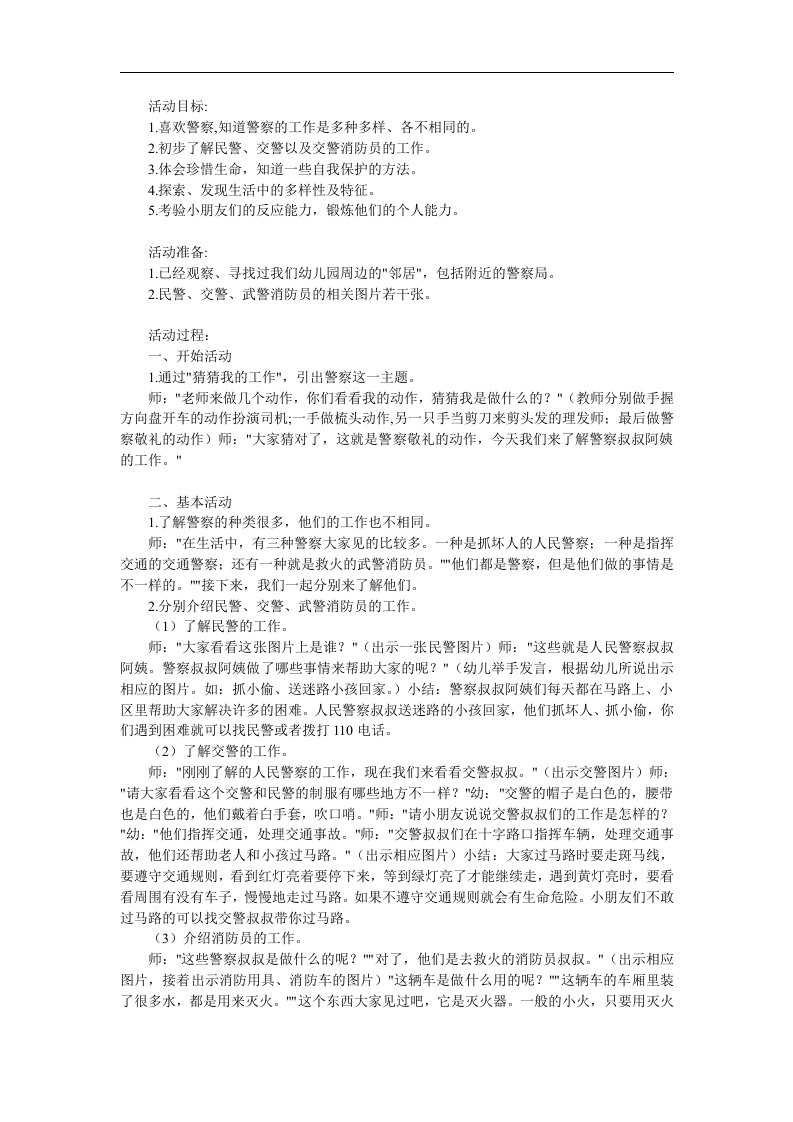 中班社会《警察叔叔你真棒》PPT课件教案参考教案