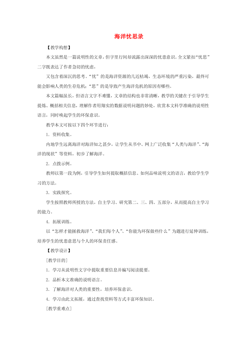 公开课教案教学设计课件鄂教初中语文八上《海洋忧思录》